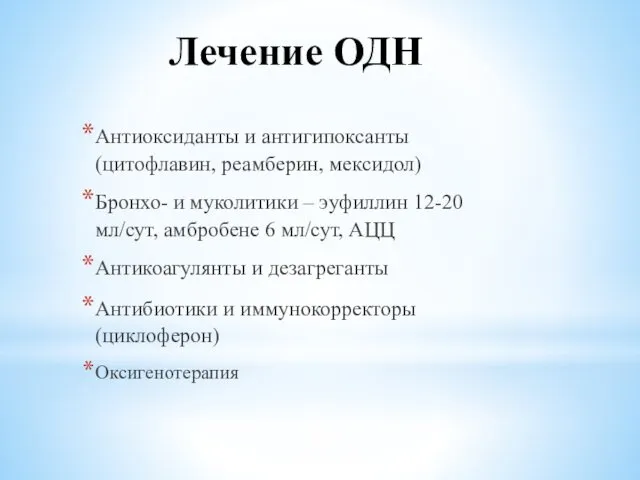 Лечение ОДН Антиоксиданты и антигипоксанты (цитофлавин, реамберин, мексидол) Бронхо- и муколитики