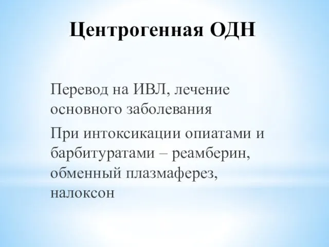 Центрогенная ОДН Перевод на ИВЛ, лечение основного заболевания При интоксикации опиатами