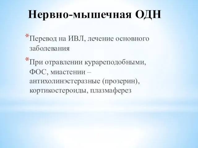 Нервно-мышечная ОДН Перевод на ИВЛ, лечение основного заболевания При отравлении курареподобными,