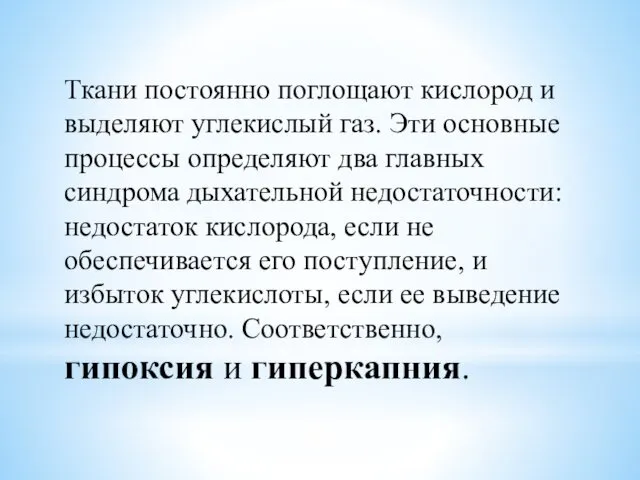 Ткани постоянно поглощают кислород и выделяют углекислый газ. Эти основные процессы