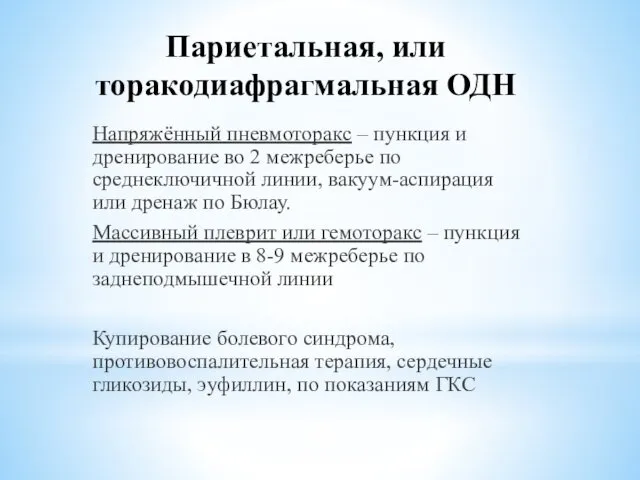 Париетальная, или торакодиафрагмальная ОДН Напряжённый пневмоторакс – пункция и дренирование во