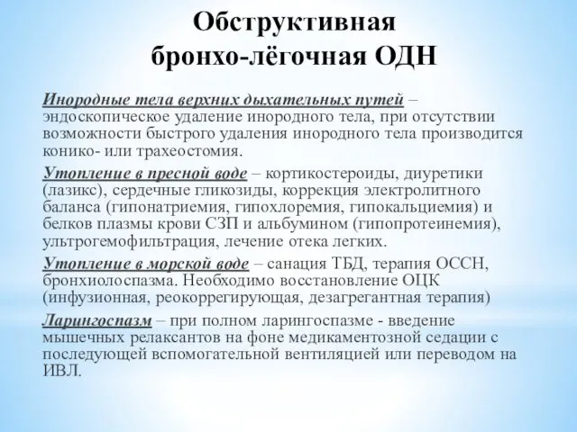 Обструктивная бронхо-лёгочная ОДН Инородные тела верхних дыхательных путей – эндоскопическое удаление