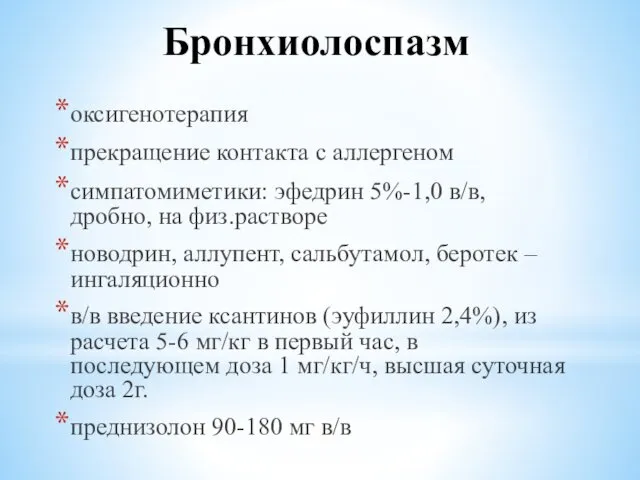 Бронхиолоспазм оксигенотерапия прекращение контакта с аллергеном симпатомиметики: эфедрин 5%-1,0 в/в, дробно,