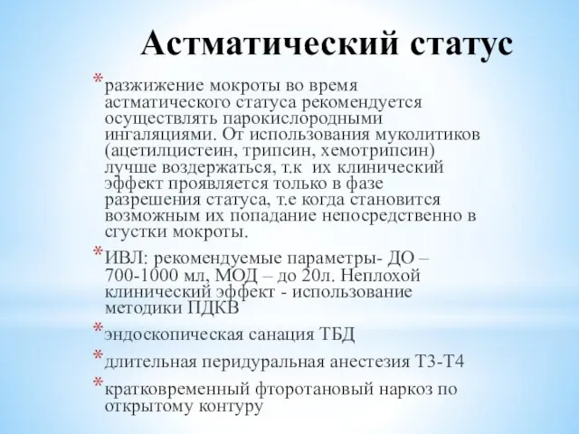 Астматический статус разжижение мокроты во время астматического статуса рекомендуется осуществлять парокислородными