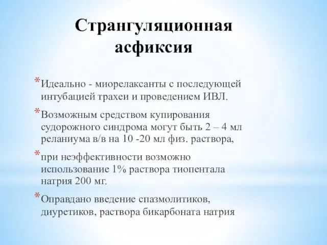 Странгуляционная асфиксия Идеально - миорелаксанты с последующей интубацией трахеи и проведением