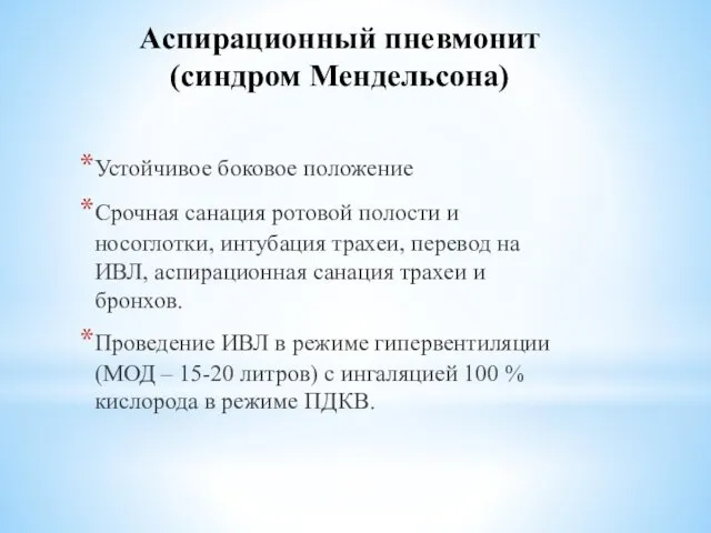 Аспирационный пневмонит (синдром Мендельсона) Устойчивое боковое положение Срочная санация ротовой полости