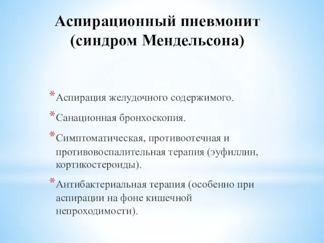 Аспирационный пневмонит (синдром Мендельсона) Аспирация желудочного содержимого. Санационная бронхоскопия. Симптоматическая, противоотечная