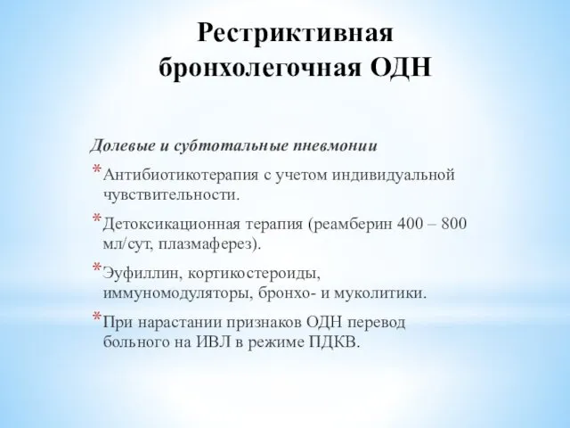 Рестриктивная бронхолегочная ОДН Долевые и субтотальные пневмонии Антибиотикотерапия с учетом индивидуальной