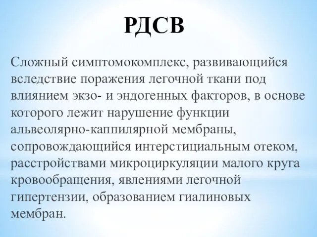 РДСВ Сложный симптомокомплекс, развивающийся вследствие поражения легочной ткани под влиянием экзо-