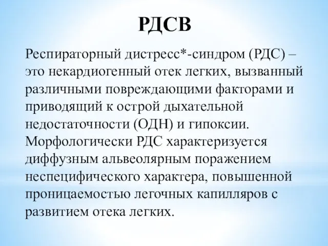 РДСВ Респираторный дистресс*-синдром (РДС) – это некардиогенный отек легких, вызванный различными