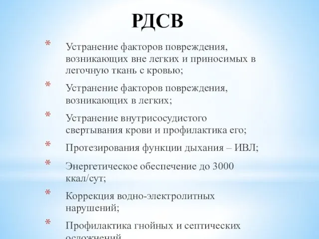 РДСВ Устранение факторов повреждения, возникающих вне легких и приносимых в легочную