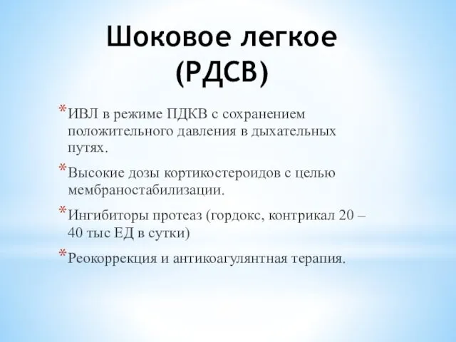 Шоковое легкое (РДСВ) ИВЛ в режиме ПДКВ с сохранением положительного давления