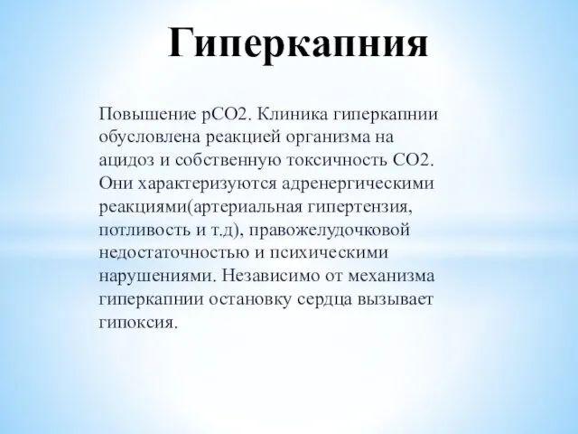 Повышение рСО2. Клиника гиперкапнии обусловлена реакцией организма на ацидоз и собственную