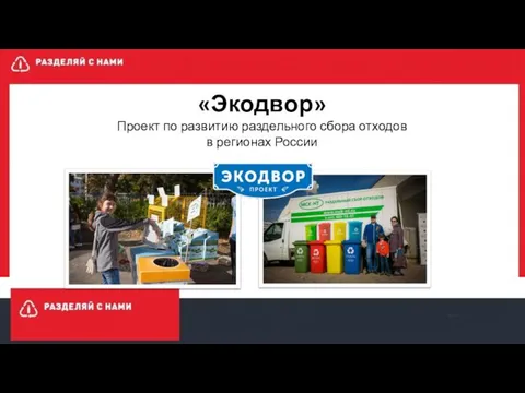 Проект по развитию раздельного сбора отходов в регионах России: Экодвор