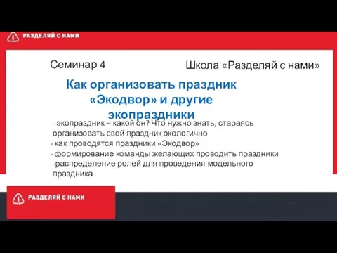 Школа «Разделяй с нами» Как организовать праздник «Экодвор» и другие экопраздники