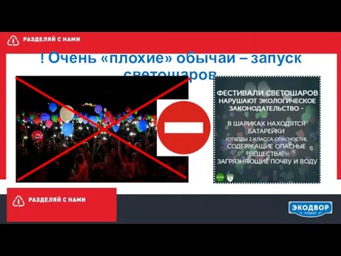 ! Очень «плохие» обычаи – запуск светошаров