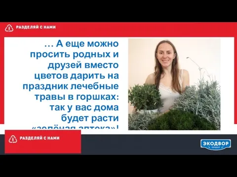 … А еще можно просить родных и друзей вместо цветов дарить