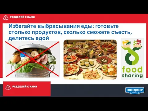 Избегайте выбрасывания еды: готовьте столько продуктов, сколько сможете съесть, делитесь едой