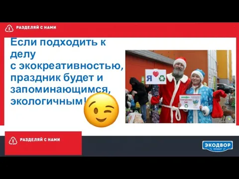 Если подходить к делу с экокреативностью, праздник будет и запоминающимся, экологичным!