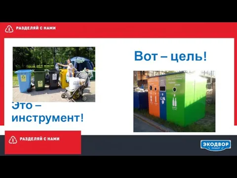 Это – инструмент! Вот – цель!