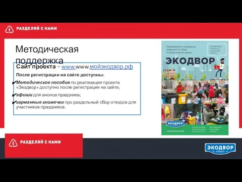 Сайт проекта – www.www.мойэкодвор.рф После регистрации на сайте доступны: Методическое пособие