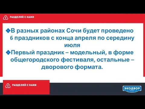 В разных районах Сочи будет проведено 6 праздников с конца апреля