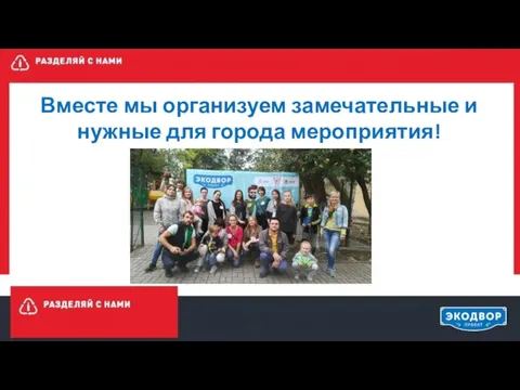 Вместе мы организуем замечательные и нужные для города мероприятия!