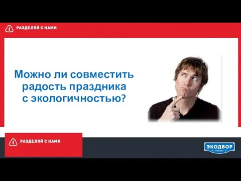 Можно ли совместить радость праздника с экологичностью?