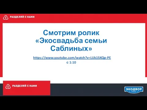 Смотрим ролик «Экосвадьба семьи Саблиных» https://www.youtube.com/watch?v=LUk1SKQp-PE с 1:10