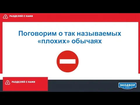 Поговорим о так называемых «плохих» обычаях