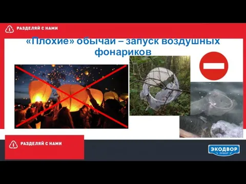 «Плохие» обычаи – запуск воздушных фонариков