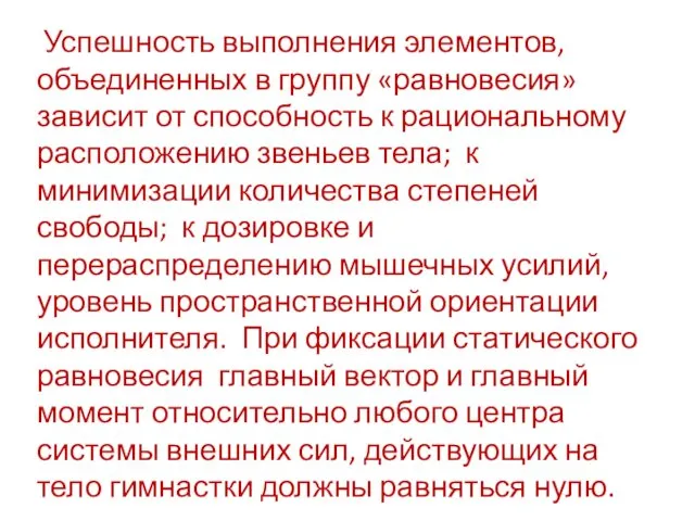 Успешность выполнения элементов, объединенных в группу «равновесия» зависит от способность к