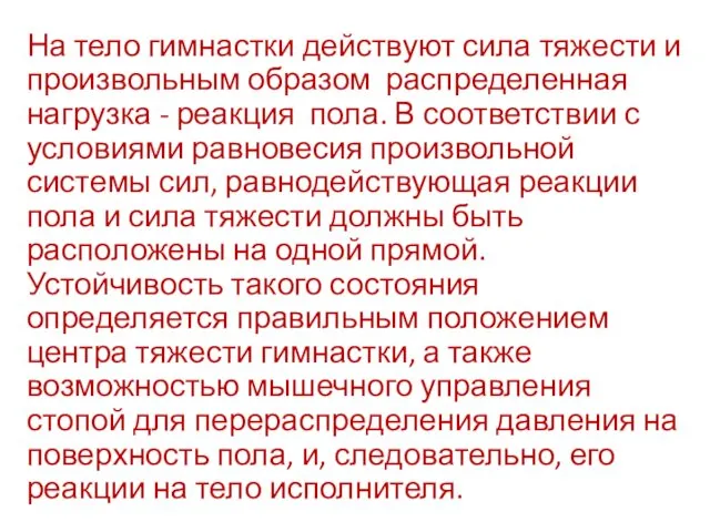 На тело гимнастки действуют сила тяжести и произвольным образом распределенная нагрузка