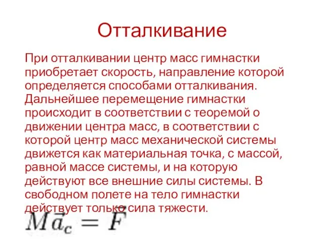 Отталкивание При отталкивании центр масс гимнастки приобретает скорость, направление которой определяется