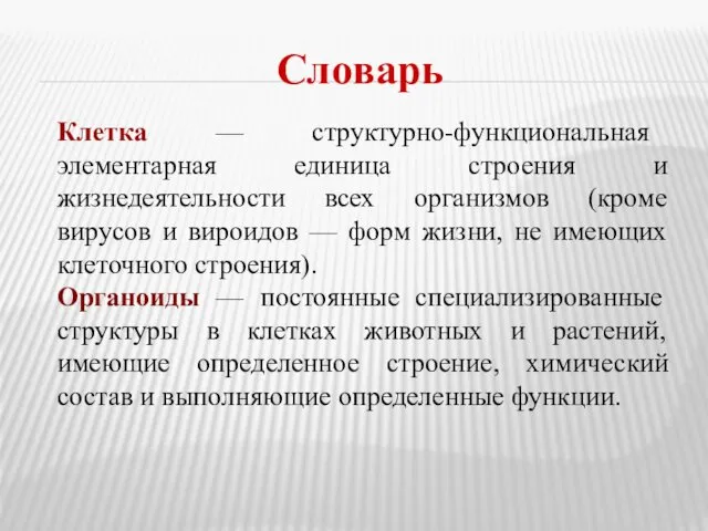 Словарь Клетка — структурно-функциональная элементарная единица строения и жизнедеятельности всех организмов