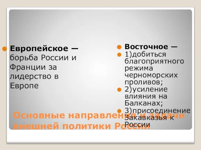 Основные направления и задачи внешней политики России Европейское —борьба России и