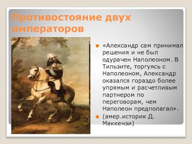 Противостояние двух императоров «Александр сам принимал решения и не был одурачен