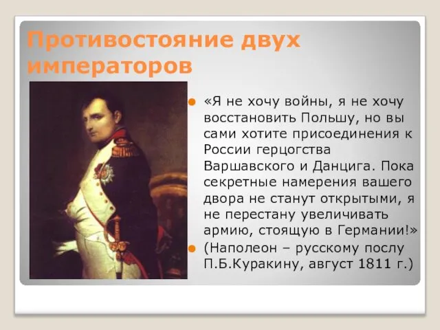 Противостояние двух императоров «Я не хочу войны, я не хочу восстановить