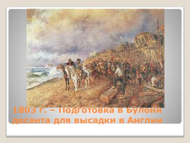 1803 г. – Подготовка в Булони десанта для высадки в Англии