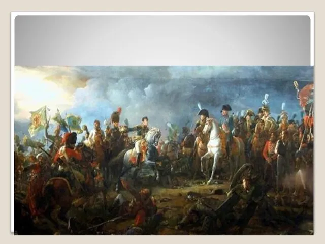 1805 г., 2 декабря — поражение русско-австрийских войск под Аустерлицем.