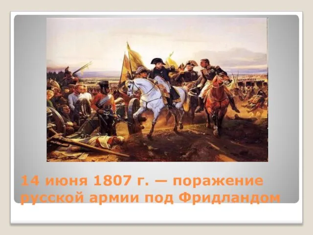 14 июня 1807 г. — поражение русской армии под Фридландом