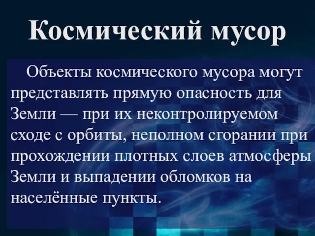 Космический мусор Объекты космического мусора могут представлять прямую опасность для Земли