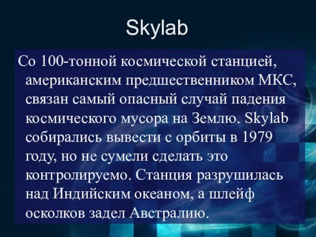 Skylab Со 100-тонной космической станцией, американским предшественником МКС, связан самый опасный