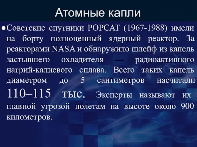 Атомные капли Советские спутники РОРСАТ (1967-1988) имели на борту полноценный ядерный