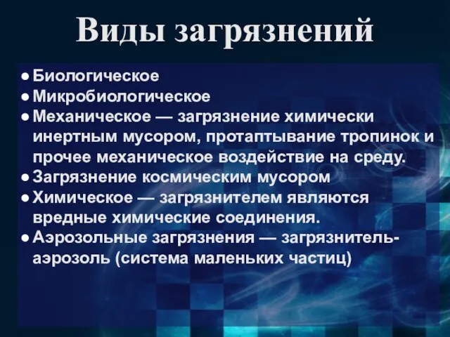 Виды загрязнений Биологическое Микробиологическое Механическое — загрязнение химически инертным мусором, протаптывание