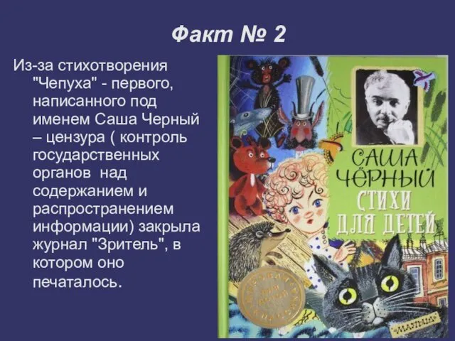 Факт № 2 Из-за стихотворения "Чепуха" - первого, написанного под именем