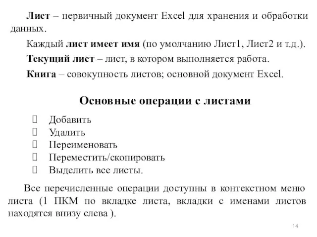 Лист – первичный документ Excel для хранения и обработки данных. Каждый