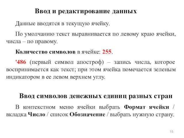 Ввод и редактирование данных Данные вводятся в текущую ячейку. По умолчанию