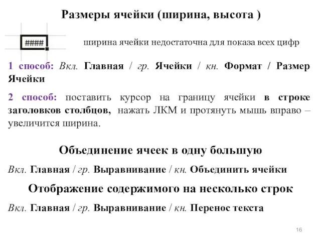 ширина ячейки недостаточна для показа всех цифр Размеры ячейки (ширина, высота