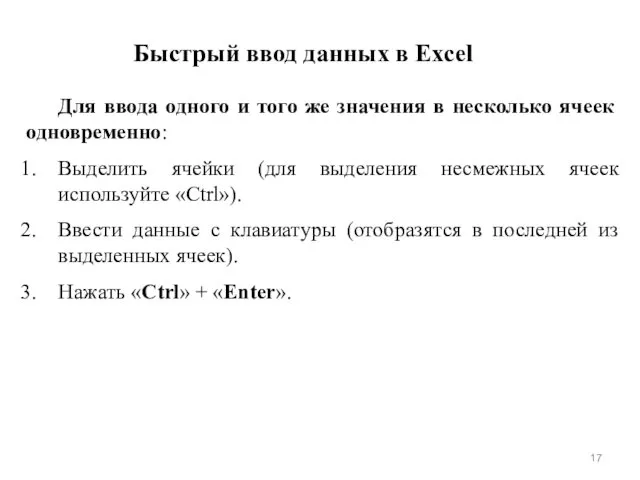 Быстрый ввод данных в Excel Для ввода одного и того же